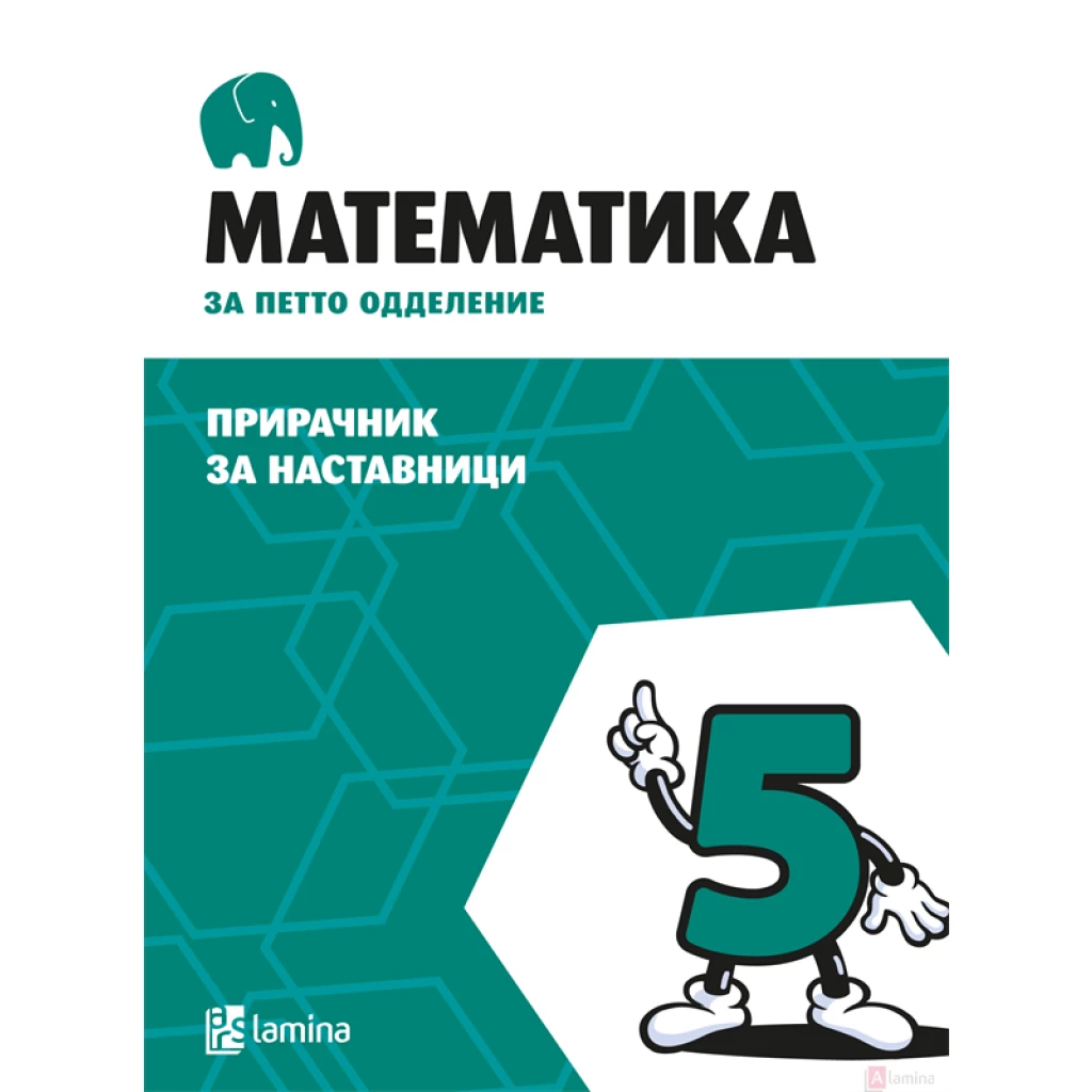 Математика 5, прирачник за наставници Математика Kiwi.mk